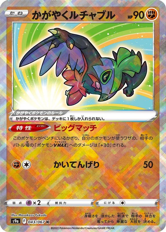 Radiant Hawlucha (Japanese) - 043/067 - Kagayaku