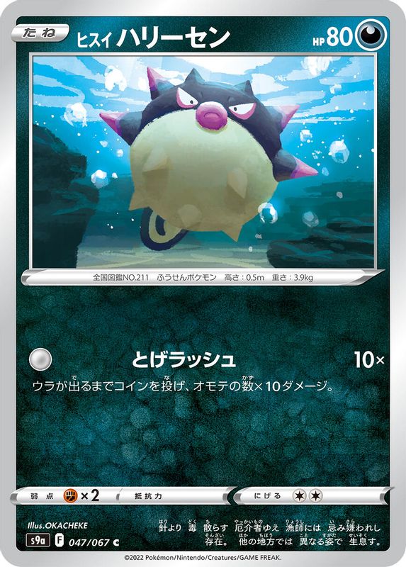 Hisuian Qwilfish (Japanese) - 047/067 - Common
