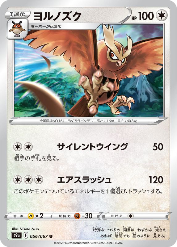 Noctowl (Japanese) - 056/067 - Uncommon