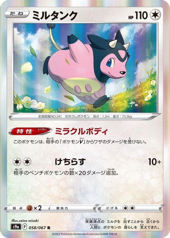Miltank (Japanese) - 058/067 - Rare
