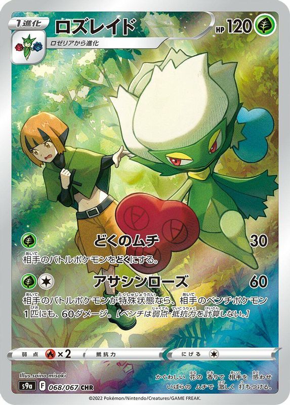 Roserade (Japanese) - 068/067 - Character Rare