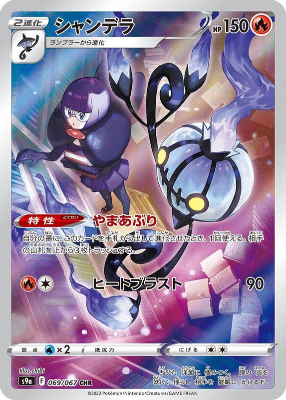 Chandelure (Japanese) - 069/067 - Character Rare