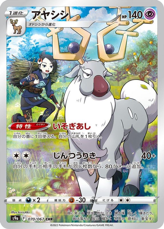 Wyrdeer (Japanese) - 070/067 - Character Rare