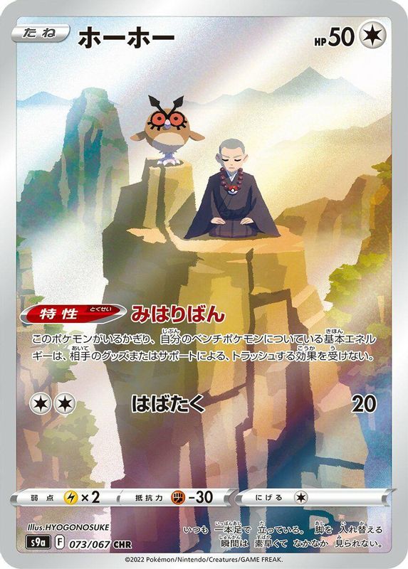 Hoothoot (Japanese) - 073/067 - Character Rare