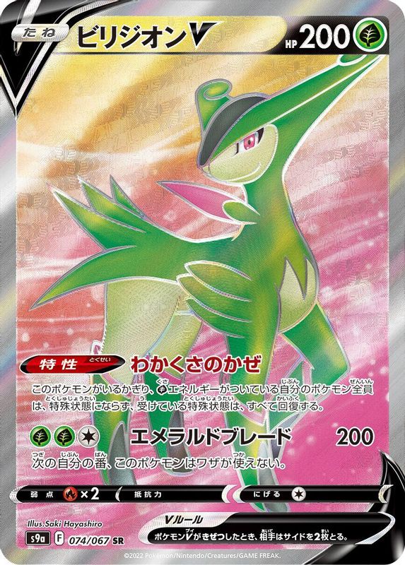 Virizion V (Japanese) - 074/067 - Super Rare