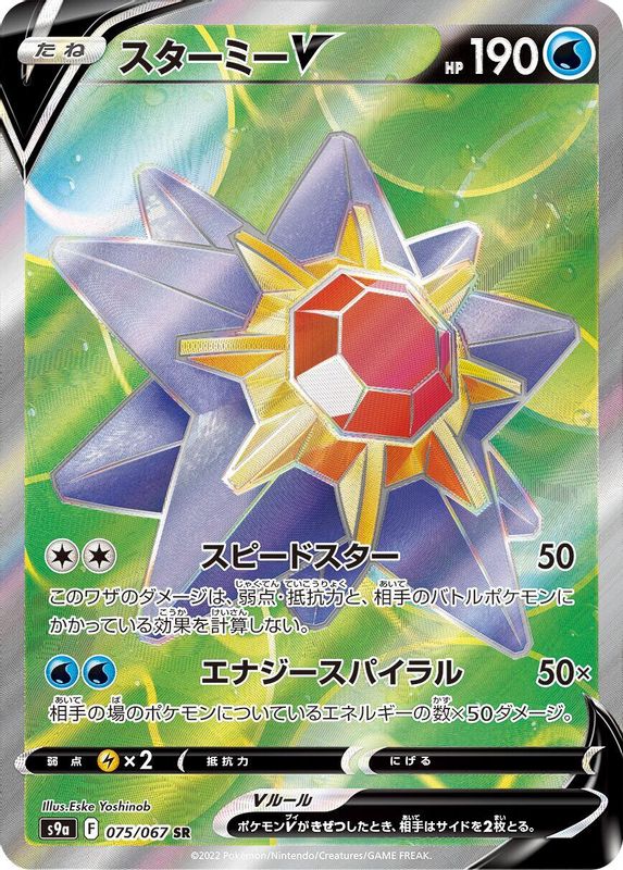 Starmie V (Japanese) - 075/067 - Super Rare