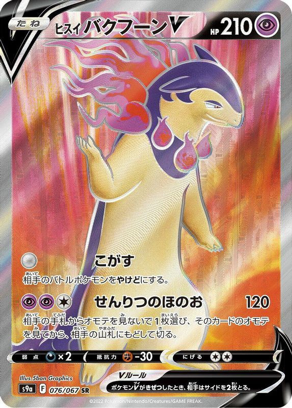 Hisuian Typhlosion V (Japanese) - 076/067 - Super Rare