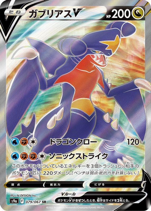 Garchomp V (Japanese) - 079/067 - Super Rare
