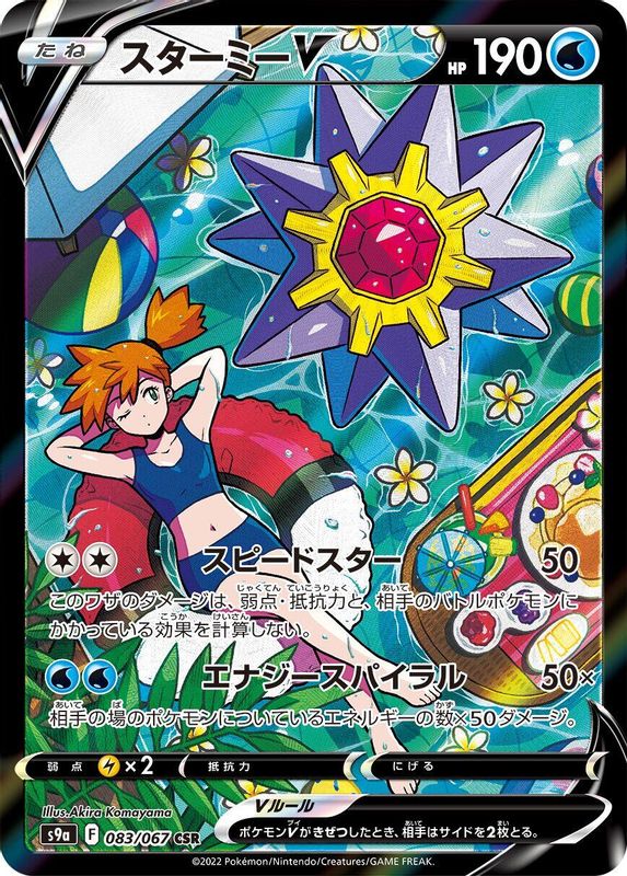 Starmie V (Japanese) - 083/067 - Character Super Rare