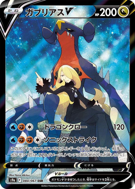 Garchomp V (Japanese) - 084/067 - Character Super Rare