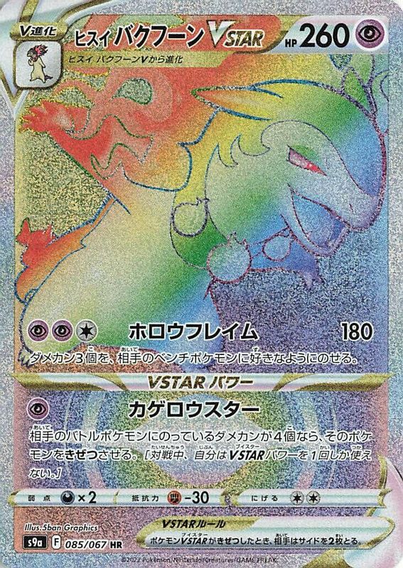 Hisuian Typhlosion VSTAR (Japanese) - 085/067 - Hyper Rare