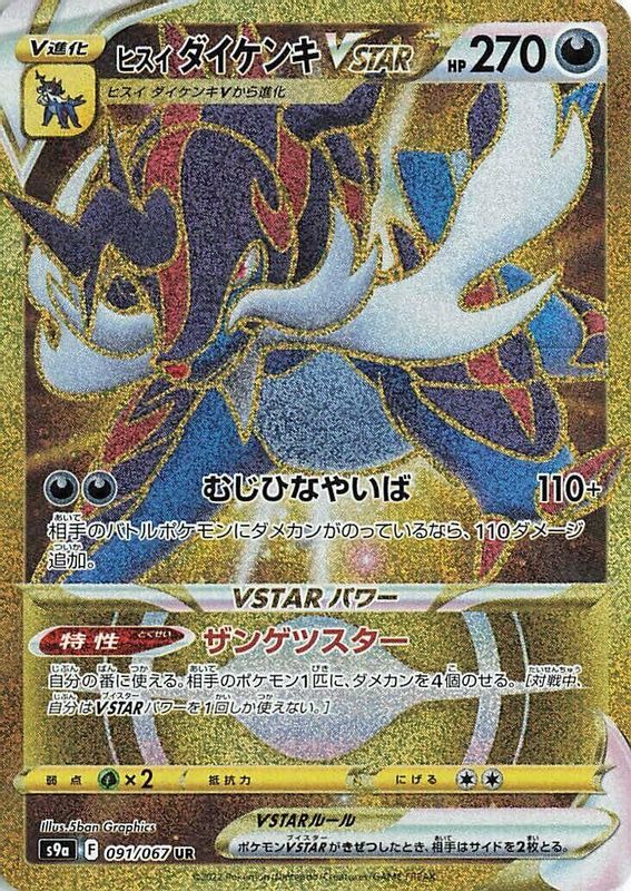 Hisuian Samurott VSTAR (Japanese) - 091/067 - Ultra Rare