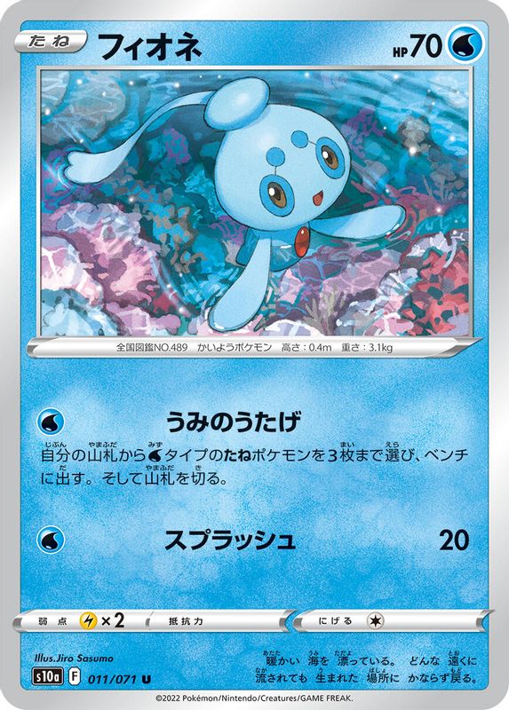 Phione (Japanese) - 011/071 - Uncommon