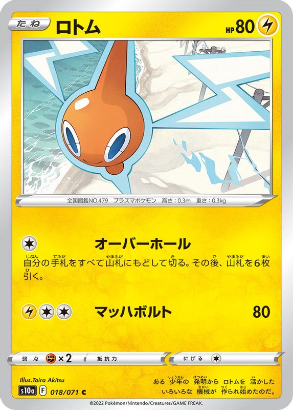 Rotom (Japanese) - 018/071 - Common