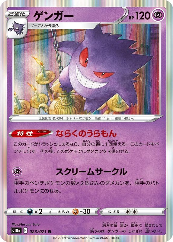 Gengar (Japanese) - 023/071 - Rare