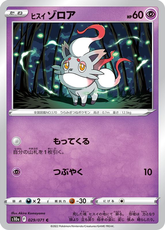 Hisuian Zorua (Japanese) - 029/071 - Common