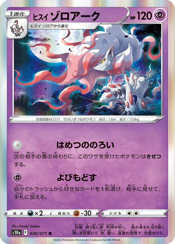 Hisuian Zoroark (Japanese) - 030/071 - Rare