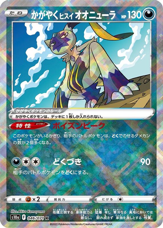 Radiant Hisuian Sneasler (Japanese) - 046/071 - Kagayaku