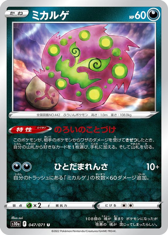 Spiritomb (Japanese) - 047/071 - Uncommon