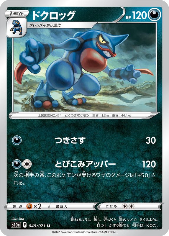 Toxicroak (Japanese) - 049/071 - Uncommon