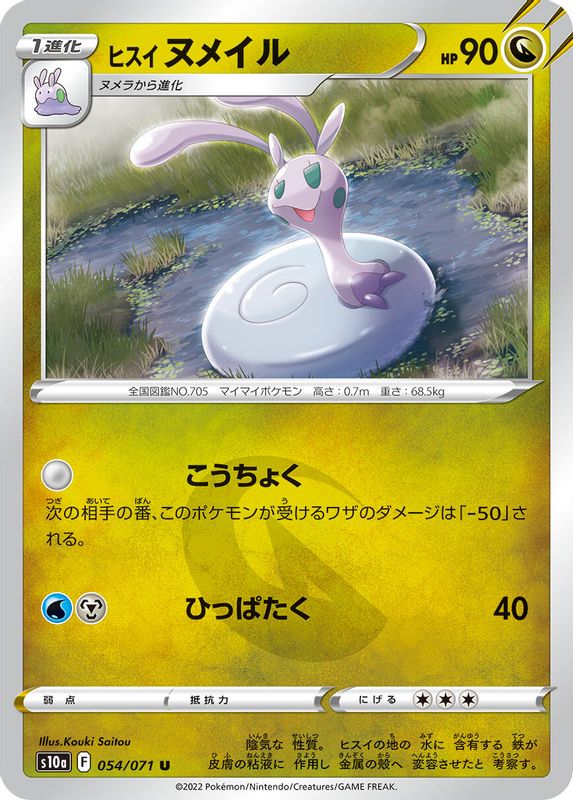Hisuian Sliggoo (Japanese) - 054/071 - Uncommon