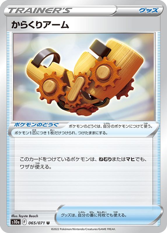 Windup Arm (Japanese) - 065/071 - Uncommon