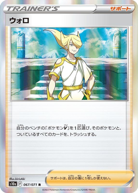 Volo (Japanese) - 067/071 - Rare