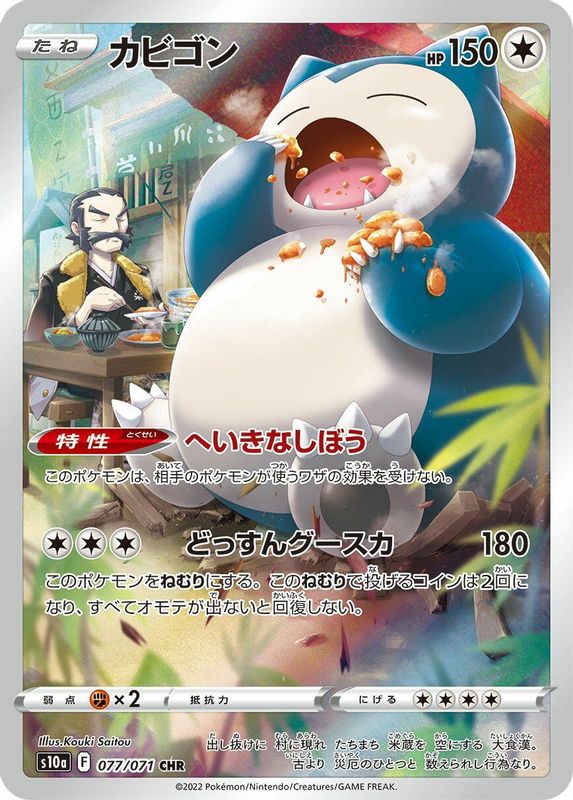 Snorlax (Japanese) - 077/071 - Character Rare