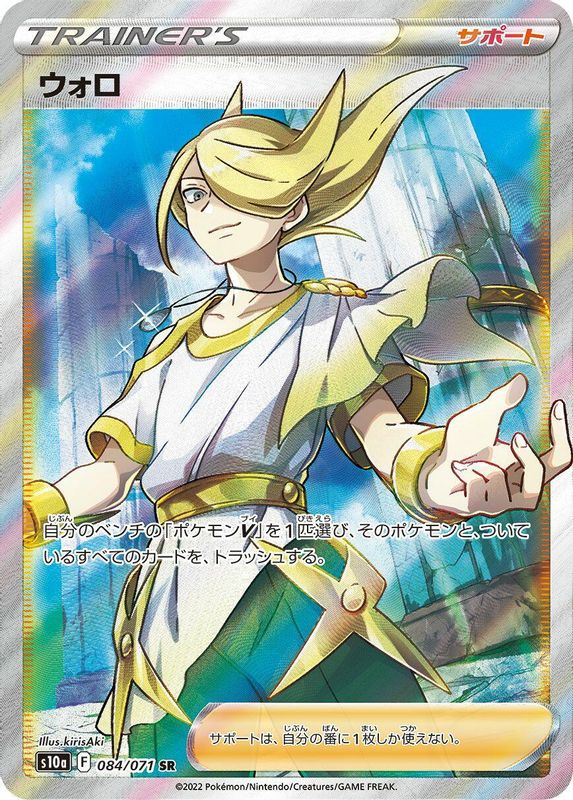 Volo (Japanese) - 084/071 - Super Rare