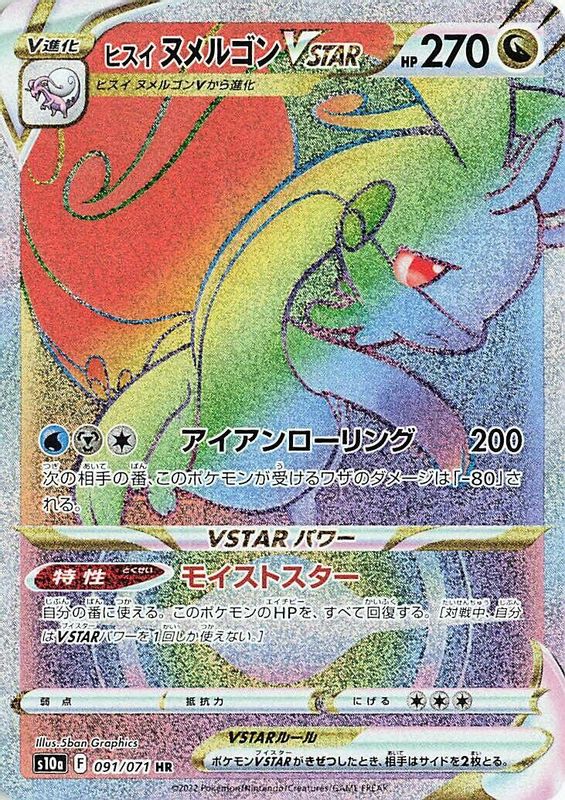 Hisuian Goodra VSTAR (Japanese) - 091/071 - Hyper Rare