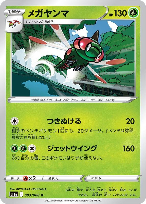 Yanmega (Japanese) - 003/068 - Uncommon