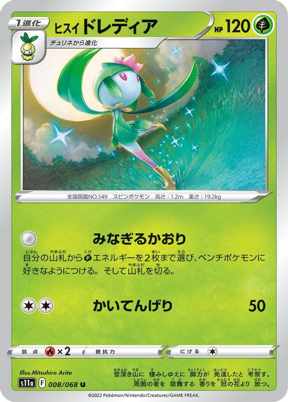 Hisuian Lilligant (Japanese) - 008/068 - Uncommon
