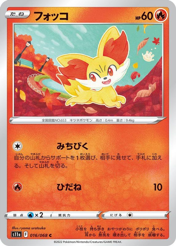 Fennekin (Japanese) - 016/068 - Common