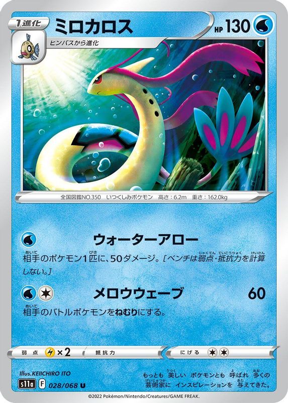 Milotic (Japanese) - 028/068 - Uncommon