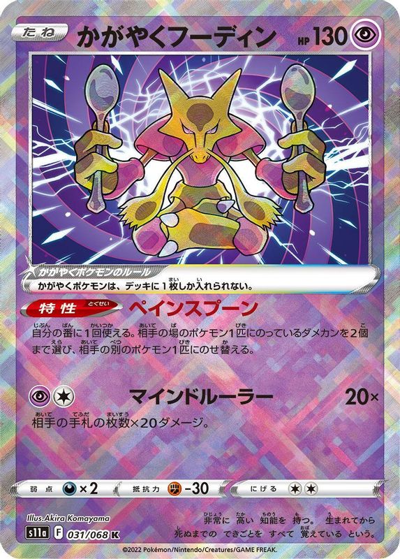 Radiant Alakazam (Japanese) - 031/068 - Kagayaku