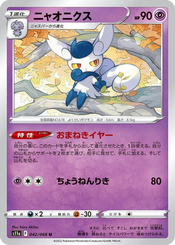 Meowstic (Japanese) - 042/068 - Uncommon
