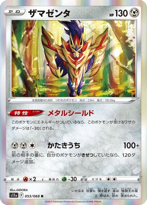 Zamazenta (Japanese) - 053/068 - Rare
