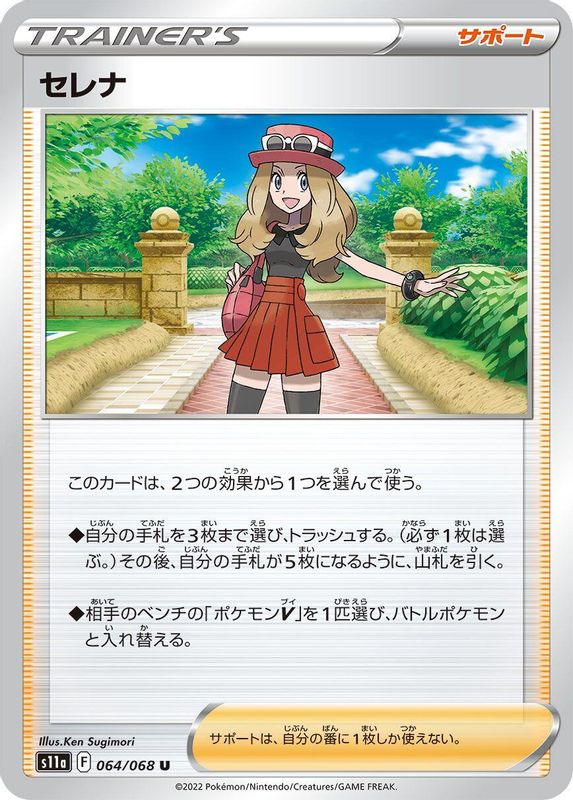 Serena (Japanese) - 064/068 - Uncommon