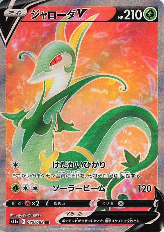 Serperior V (Japanese) - 075/068 - Super Rare