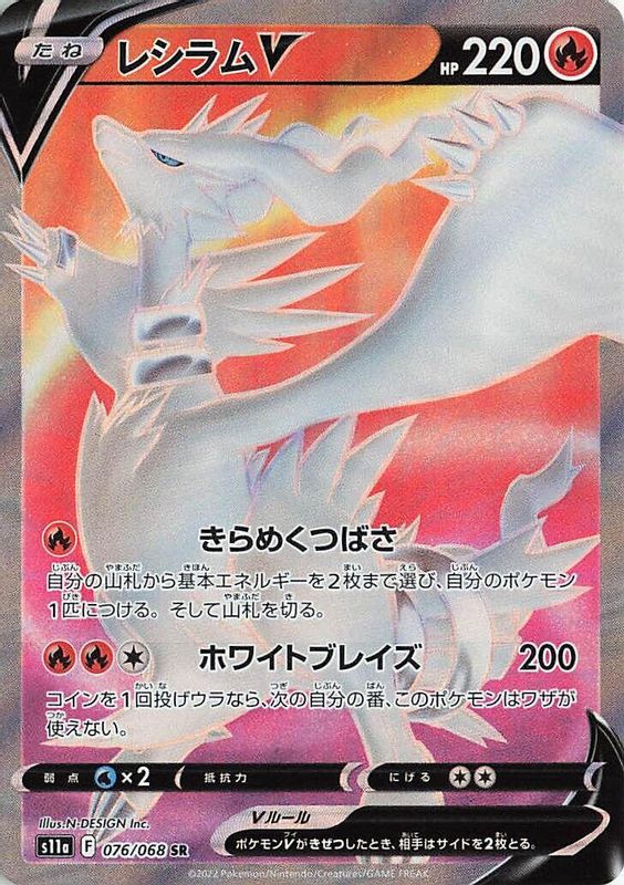 Reshiram V (Japanese) - 076/068 - Super Rare