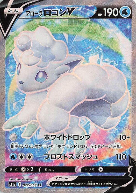 Alolan Vulpix V (Japanese) - 077/068 - Super Rare