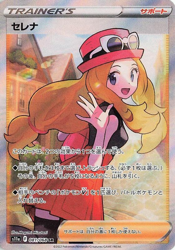 Serena (Japanese) - 081/068 - Super Rare