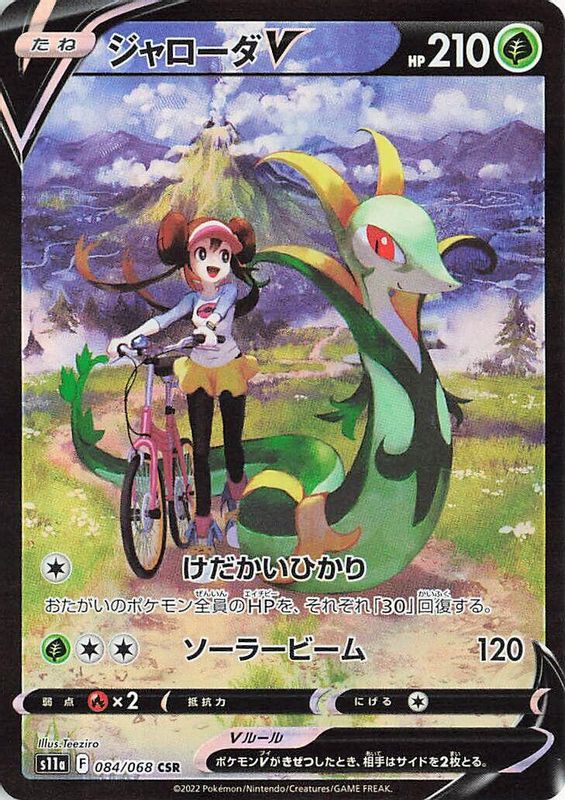 Serperior V (Japanese) - 084/068 - Character Super Rare