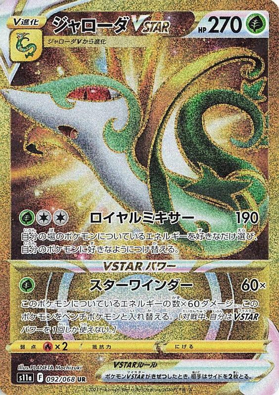 Serperior VSTAR (Japanese) - 092/068 - Ultra Rare