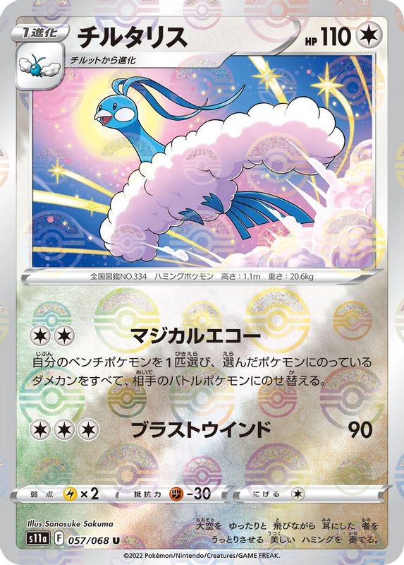 Altaria (Japanese) - 057/068 - Uncommon