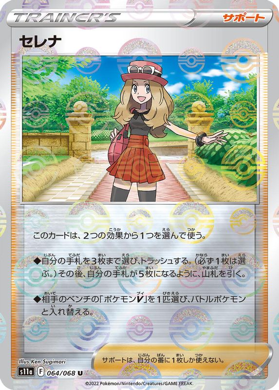 Serena (Japanese) - 064/068 - Uncommon