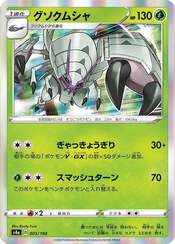 Golisopod (Japanese) - 005/190 - No Rarity