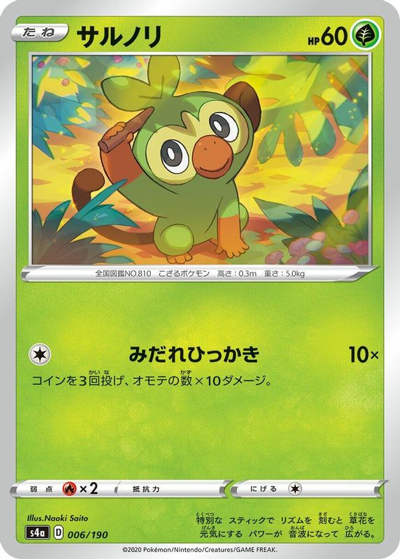 Grookey (Japanese) - 006/190 - No Rarity
