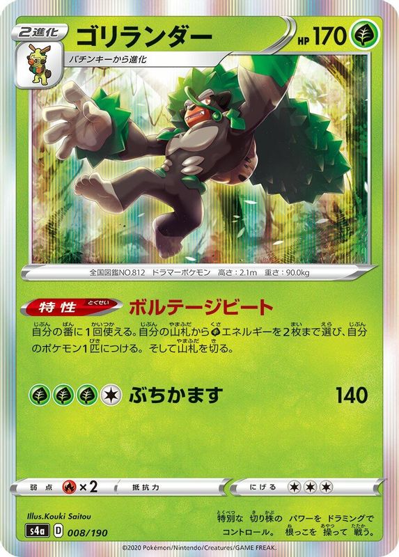 Rillaboom (Japanese) - 008/190 - No Rarity