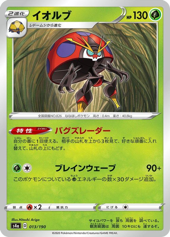 Orbeetle (Japanese) - 013/190 - No Rarity
